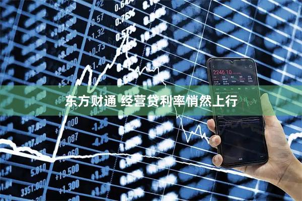 东方财通 经营贷利率悄然上行